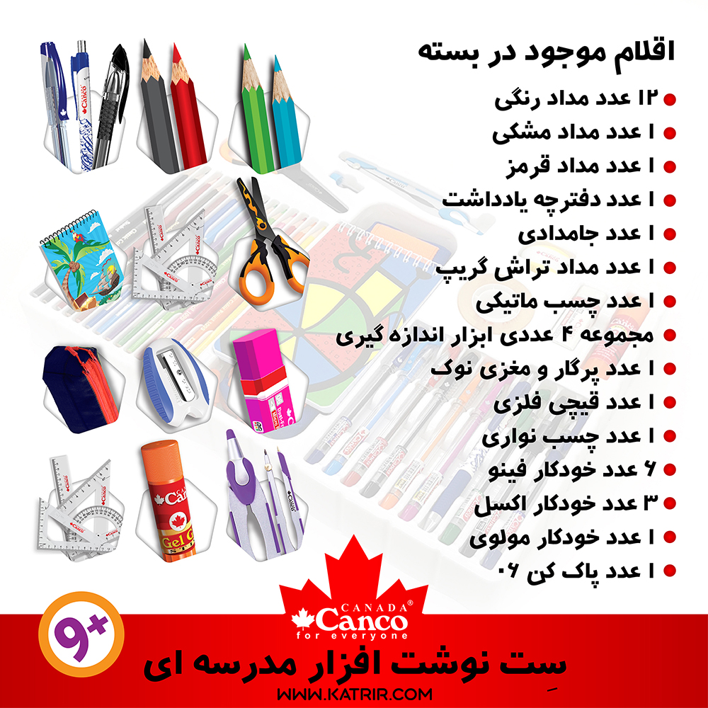 ست ابزار مدرسه کنکو ( Canco ) - 37 تکه