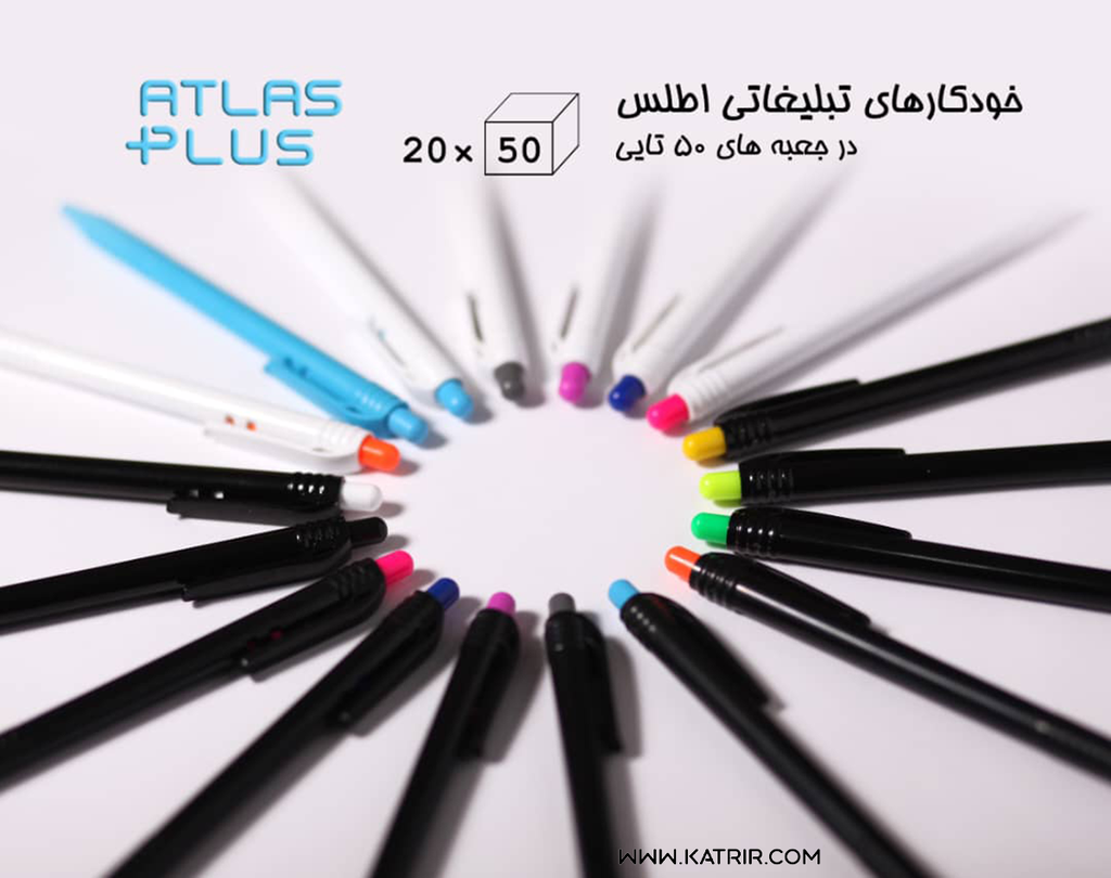 خودکار تبلیغاتی اطلس ( Atlas ) مدل فشاری ، سایز 0.7
