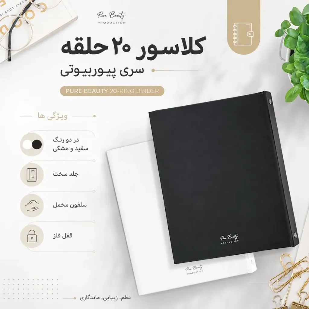 دفتر کلاسوری برگ ( Barg ) مدل پیور بیوتی ، 20 حلقه ، قفل فلزی (سفید)